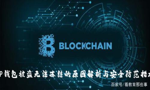 TP钱包被盗无法冻结的原因解析与安全防范措施
