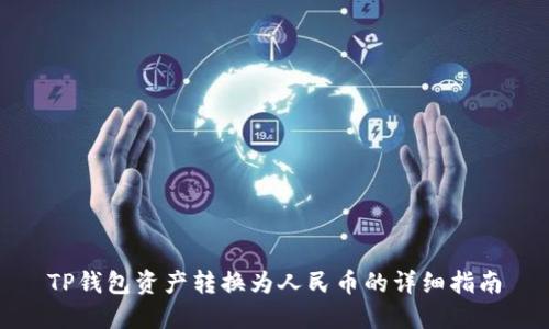TP钱包资产转换为人民币的详细指南