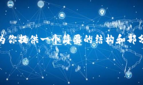 请注意：由于字数限制和信息的全面性，我将开始为你提供一个简要的结构和部分内容介绍。你可以根据以下结构扩展字数和内容。

TP钱包打不开的原因及解决方案