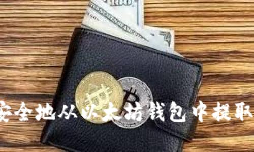 如何安全地从以太坊钱包中提取资金？