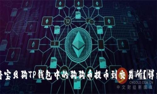 如何将宝贝狗TP钱包中的狗狗币提币到交易所？详细指南