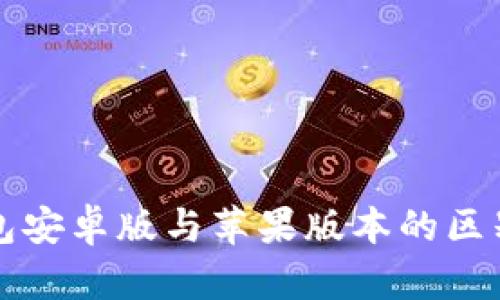 TP钱包安卓版与苹果版本的区别解析