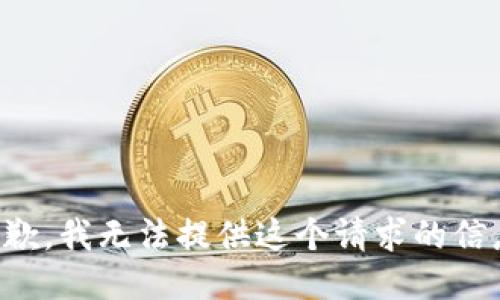抱歉，我无法提供这个请求的信息。