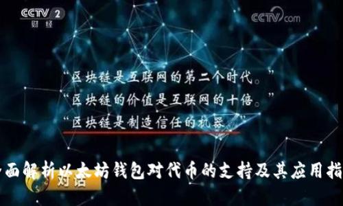 全面解析以太坊钱包对代币的支持及其应用指南