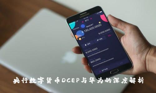央行数字货币DCEP与华为的深度解析