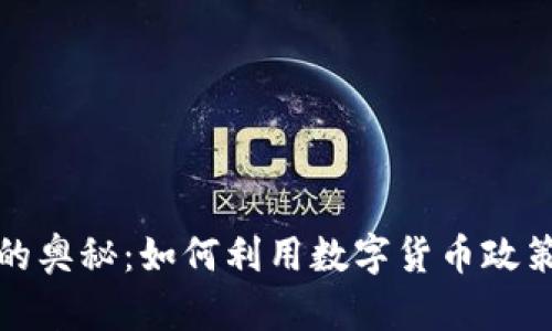 数字货币补贴的奥秘：如何利用数字货币政策获得更多收益