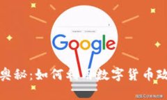数字货币补贴的奥秘：如何利用数字货币政策获