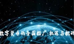 数字货币的全国推广：机遇与挑战