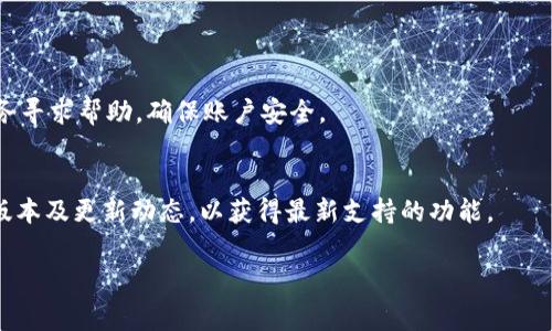    TP以太链钱包手续费详解：如何降低交易成本？ / 

 guanjianci  TP以太链, 以太坊钱包, 区块链手续费  /guanjianci 

随着数字货币和区块链技术的不断发展，以太坊（Ethereum）网络因其智能合约和去中心化应用（DApp）而受到了广泛关注。而在以太坊网络中，交易的确立与执行需要支付手续费（即“Gas费”），这在使用以太链钱包（如TP以太链钱包）时尤为重要。用户们希望了解如何合理控制和降低交易手续费，以及钱包操作中有哪些注意事项。本文将深入探讨TP以太链钱包的手续费相关知识，并讨论用户在使用过程中可能面临的问题。

1. 什么是TP以太链钱包？
TP以太链钱包是一个基于以太坊网络的数字钱包，旨在为用户提供安全、便捷的以太坊资产管理及交易功能。用户可以存储以太币（ETH）和基于以太坊的其他代币（如ERC20代币）并进行转账、交易和资产管理。

TP以太链钱包拥有多种功能，包括实时资产监控、交易记录查询、多种代币支持等，深受用户欢迎。然而，用户在使用钱包进行资金转移或智能合约交互时，常常需要支付一定的手续费。这些手续费的计算和影响因素对用户的操作体验至关重要。

2. TP以太链钱包的手续费是如何计算的？
在以太坊网络中，手续费是通过Gas机制来管理的。Gas是一个用来测量执行交易或者智能合约所需计算量的单位。每个操作（如进行交易、调用合约等）都需要消耗一定的Gas。手续费的计算公式为：

手续费 = Gas单位价格 × 消耗的Gas总量

用户在使用TP以太链钱包交易时，可以设定Gas的价格。Gas价格是以Gwei（1 Gwei = 0.000000001 ETH）为单位。价格波动通常与网络的拥堵程度有关，网络越拥堵，Gas的价格就越高。此外，交易的复杂度和所需的Gas量也会影响最终的手续费。

用户在发送交易前，可以根据网络的实时情况选择合适的Gas价格，以控制手续费支出。TP以太链钱包通常会提供推荐的Gas价格以及当前网络状况，帮助用户做出选择。

3. 如何降低TP以太链钱包的交易手续费？
降低交易手续费的需求越来越受到重视，尤其是在区块链应用广泛的情况下。下面总结了几种减少TP以太链钱包手续费的方法：

h43.1 选择合适的交易时机/h4
交易手续费和网络拥堵程度密切相关。在网络使用高峰期，交易费用通常会飙升。用户可以关注网络流量情况，选择在低峰期进行交易，以减少手续费支出。

h43.2 调整Gas价格/h4
在TP以太链钱包内，用户可以手动设置Gas价格。根据自己的需求，可以选择适当的Gas价格。例如，如果不是特别急迫的交易，可以选择较低的Gas价格，以降低成本，但需要注意可能需要更长的确认时间。

h43.3 合并交易/h4
如果需要进行多笔小额交易，考虑将多个交易合并成一笔单独的交易。这可以有效减少手续费的整体支出，因为每笔交易都需单独支付Gas费用。

h43.4 使用Layer 2解决方案/h4
近年来，Layer 2扩展解决方案逐步受到关注。诸如Polygon、Optimism等Layer 2平台能够有效降低交易成本，并提高交易速度。用户在TP以太链钱包中可以选择将资产转移到这些Layer 2解决方案上进行交易，显著降低费用。

h43.5 关注手续费折扣政策/h4
某些交易平台或钱包提供手续费折扣优惠，鼓励用户在指定条件下进行交易，用户可以关注TP以太链钱包是否有此类优惠活动。

4. TP以太链钱包的手续费问题与用户体验的关系
手续费无疑是用户在使用TP以太链钱包时最为关注的方面之一，而它直接影响着用户的交易体验。高昂的手续费可能使得用户对钱包服务的满意度下降，进而影响他们在平台的交易频率。这一问题不可小觑，符合用户的手续费预期才能提升用户黏性。

用户希望在合理的时间内以合理的费用完成交易，这就要求TP以太链钱包在设计和功能上要兼顾成本与效率。为了提升用户体验，TP以太链钱包需要实现对手续费的透明化和可控化，使用户能够清晰地看到不同Gas价格和交易所需时间的对比，从而做出明智的选择。

5. 用户在使用TP以太链钱包的常见问题

h45.1 交易手续费未到账怎么办？/h4
在很多情况下，用户会遇到交易完成后并未收到交易手续费的问题。这可能是因为未及时确认、Gas价格设置过低，或其他网络原因。此时，用户可以查看钱包内的交易记录，确认状态。如果状态显示“未确认”，可以选择重新设置Gas价格进行交易，或等待网络确定。

h45.2 为什么交易手续费会有波动？/h4
手续费波动受多种因素影响，包括网络拥堵程度、Gas价格变化以及交易内容。每个区块可承载的交易数量有限，因此高峰期时用户会提高出价以争取更快确认的优先权。用户可以借助TP以太链钱包内的当前Gas价格提示功能，实时调整手续费设置。

h45.3 如何查看TP以太链钱包的手续费记录？/h4
用户可以通过TP以太链钱包的“交易记录”或“资产管理”功能查看交互过程中的手续费明细。详细记录包括了每笔交易的手续费支出情况，用户可根据自己的交易习惯总结使用经验。

h45.4 如果手续费多次被扣，如何查询原因？/h4
如果发生手续费多次被扣，用户需要查看每笔交易的状态记录，确认每笔交易的Gas消耗情况。此外，应留意是否有多次重复提交功能。如果发现异常情况，请及时联系TP以太链钱包的客户服务寻求帮助，确保账户安全。

h45.5 我能否通过TP以太链钱包进行跨链转账？/h4
TP以太链钱包主要支持以太坊及其ERC20标准的代币。跨链转账需要依赖特定的跨链解决方案。然而，随着技术的发展，内置的跨链功能也开始逐渐普及。用户可以留意TP以太链钱包最新的版本及更新动态，以获得最新支持的功能。

在使用TP以太链钱包时，了解手续费及相关问题能够帮助用户更灵活地管理自己的资产。通过合理的策略，用户可以有效控制支出，提升资产利用率，让数字货币交易体验更加顺畅。