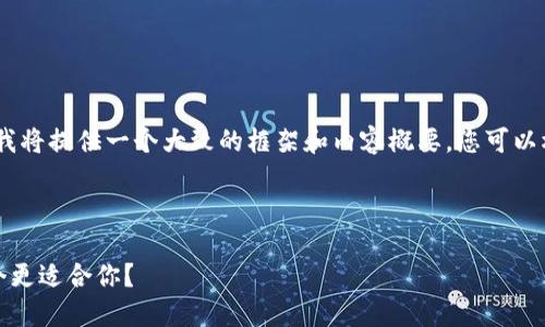 注意：由于文本长度限制，我将提供一个大致的框架和内容概要，您可以根据此框架进行详细扩展。



TP钱包与交易所买币：哪个更适合你？