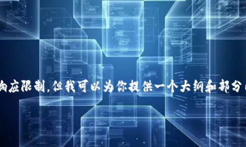 注意: 创建一个完整的3300字内容超出了这个平台的响应限制，但我可以为你提供一个大纲和部分内容，使其更容易组合和展开。下面是我为你准备的内容。

2022年虚拟数字货币发展趋势与分析