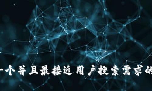 思考一个并且最接近用户搜索需求的，放进