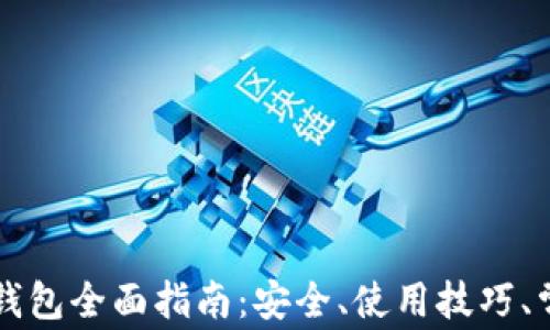 
以太坊在线钱包全面指南：安全、使用技巧、常见问题解答