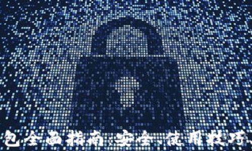 
以太坊在线钱包全面指南：安全、使用技巧、常见问题解答