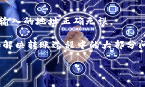 在以太坊钱包中无法转移ETH的原因及解决方案

以太坊, 钱包, ETH转移/guanjianci

以太坊（Ethereum）作为一项重要的区块链技术，不仅支持智能合约，还提供了许多去中心化的应用（DApps）和数字资产的管理功能。在使用以太坊钱包进行ETH（以太币）转账时，用户有时会遭遇不能转账的问题。本文将深入探讨这一现象的多种原因，并提供详细的解决方案，同时回答一些相关问题。

一、以太坊钱包无法转账的原因

在以太坊生态系统中，有多种类型的钱包，用户可能会遇到无法转账ETH的各种问题。一般而言，这些问题可能源于以下几个方面：

h41. 钱包类型不支持转账/h4
以太坊钱包从功能上可以分为热钱包和冷钱包。热钱包（如MetaMask、Coinbase等）通常用于日常交易，因为它们与互联网连接，操作方便。但如果用户使用的是冷钱包，它们往往不直接支持转账功能。为了进行转账，用户需要将ETH先转移到热钱包。

h42. 账户余额不足/h4
即使用户的以太坊钱包显示有ETH，若存在多次未结算的交易或转账，可能导致实际可用余额不足。处于这类情况时，即使用户尝试发起转账，系统也会因余额不足而拒绝该交易。

h43. 矿工费设置不当/h4
以太坊网络通常需要支付一些矿工费（Gas Fee）来完成交易。在高峰期，如果用户设置的矿工费过低，交易可能会被网络拒绝或延迟。因此，检查并合理设置矿工费是确保交易顺利进行的重要一步。

h44. 钱包软件错误/h4
有时，软件的更新或故障可能导致转账功能失效。这种情况下，用户可以查看官方公告，是否有新的版本更新，重启钱包软件或检查网络连接稳定性。

二、如何解决以太坊钱包无法转账的问题

既然知道了可能的原因，我们可以根据具体情况采取相应的解决方案：

h41. 确保钱包支持转账/h4
如果您使用的是冷钱包，首先确认是否能转移到热钱包；在必要的情况下，可以考虑将ETH转移到支持转账的热钱包应用中，比如MetaMask。

h42. 检查账户余额/h4
在进行转账前，请仔细查看钱包界面的余额显示，确认是否满足转账要求。如果有未结算的交易，可以适时等待或者选择确认交易。

h43. 调整矿工费设置/h4
在发起转账时，可以访问一些网站获取实时的Gas Fee报价，合理设置转账的矿工费。即使在高峰期，通常也会有一些可用费用计划供用户选择。

h44. 升级钱包软件/h4
如果发现钱包存在bug，最佳的做法是查看软件的官方网站，确认是否有可用的更新版本。如果有，进行更新并重新尝试转账。

三、相关问题讨论

以下是与“以太坊钱包无法转账”的主题相关的几个问题，每个问题都将在后续部分详细解答。

h4问题1：以太坊钱包中的ETH如何转账到其他钱包？/h4
要向其他账户转账ETH（如转账至交易所）时，用户只需打开其钱包应用，输入收件人的地址和转账数量，并确认交易。重要的是确保网络设置正确及矿工费设置合适。

h4问题2：如何选择合适的以太坊钱包？/h4
选择以太坊钱包时，用户需要考虑安全性、使用便利性、社区支持及可操作性等因素。综合各方面，选择一个靠谱的热钱包如MetaMask或强大的Cold钱包如Ledger都可以满足日常及长期需求。

h4问题3：以太坊钱包交易延迟的原因是什么？/h4
以太坊网络的拥堵和交易量是主要原因，其次是用户设置的矿工费。在高峰期，用户能采取的措施包括选择较高的手续费以加速确认，或耐心等候网络负担减轻。

h4问题4：如何安全地管理以太坊钱包？/h4
安全管理ETH钱包的关键在于密钥保护、二步验证、定期备份。用户应确保私钥不会在网络中泄露，并定期更新密码以增强安全性。

h4问题5：ETH转账是否可以撤回？/h4
一旦以太坊的转账被确认，就无法撤回或取消该交易。这是基于区块链不可篡改的特性。因此在发起交易时一定要仔细核对信息，确保所输入的地址正确无误。

综上所述，了解以太坊钱包的使用以及无法转账ETH的原因对于用户来说至关重要，通过识别问题和应用相关解决方案，可以有效避免和解决转账过程中的大部分问题。 

理清这些至关重要的概念有助于创建更流畅的交易体验，也有助于保护用户的资产安全。希望本篇文章对您有帮助！