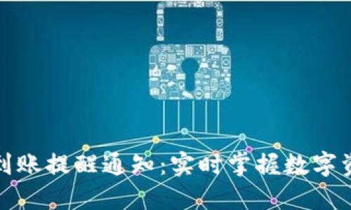 TP钱包到账提醒通知：实时掌握数字资产动态