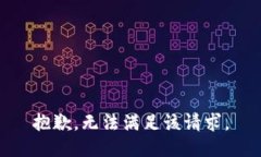 抱歉，无法满足该请求。