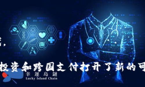 baioti数字银行与数字货币：重要区别及联系解析/baioti
数字银行, 数字货币, 金融科技/guanjianci

随着数字化时代的到来，金融服务的形式发生了显著变化，其中数字银行和数字货币是最为引人注目的两个概念。这两者之间存在很大的相似性，但它们的功能、性质和运作方式却有着本质的差异。本文将深入探讨数字银行与数字货币之间的关系，帮助读者更好地理解这两个重要概念，并回答一些相关的问题。

一、数字银行的定义与特点
数字银行，或称为在线银行、虚拟银行，是指以电子方式提供银行服务的金融机构。这些银行通常没有实体分支，客户通过互联网或移动应用进行银行交易和管理账户。其主要特点包括：
ul
    li无实体分支：客户无需亲自前往银行分支，所有业务均可在线完成。/li
    li高效便捷：数字银行通常提供快速的开户流程和实时的交易服务，可以24小时随时访问。/li
    li低费用：由于缺乏实体运营成本，数字银行通常能提供更低的服务费用，甚至一些基本服务可以免费。/li
    li创新服务：数字银行通常会利用最新的技术进行产品创新，例如人工智能、区块链等，提高用户体验和服务效率。/li
/ul

二、数字货币的定义与特点
数字货币是指以数字形式存在的货币，包括加密货币（如比特币、以太坊等）和中央银行数字货币（CBDC）。其主要特点包括：
ul
    li去中心化或中心化：许多加密货币是去中心化的，不依赖中央机构进行管理，而CBDC则由国家央行发行和监管。/li
    li基于区块链技术：大多数加密货币运行在区块链技术之上，保证了交易的安全性和透明性。/li
    li波动性强：与传统货币相比，数字货币的价格波动性较大，风险投资者需谨慎对待。/li
    li全球流通性：数字货币可以跨国界进行交易，极大地缩短了交易时间和成本。/li
/ul

三、数字银行与数字货币的区别
虽然数字银行和数字货币都与数字化密切相关，但它们的本质和功能却大相径庭：
ul
    li业务模式：数字银行提供传统银行服务，如存款、贷款、支付等，而数字货币则是一种支付工具或投资资产。/li
    li监管机构：数字银行通常受到金融监管机构的监管，而许多数字货币不受任何中央机构的监管。/li
    li价值存储：数字银行的存款可以被视为一种安全的价值存储，而数字货币的价值波动较大，适用于不同的投资目的。/li
/ul

四、用户在数字银行与数字货币之间的选择
随着金融科技的发展，用户在选择数字银行和数字货币时，常常面临一些重要的考量：
ul
    li安全性：用户需要考虑到资金的安全性，选择受到监管的数字银行通常更加可靠，而加密货币则需关注安全存储和交易平台的合法性。/li
    li交易成本：不同平台的交易费用可能会影响用户选择，使用数字银行便捷的支付服务通常费用较低，而加密货币的转账费用会因网络拥堵而异。/li
    li使用目的：如果用户只需要存款和日常支付，数字银行便能满足需求；而如果用户希望进行投资或跨国交易，数字货币可能更加适合。/li
/ul

五、未来展望：数字银行与数字货币的融合
未来，数字银行和数字货币很可能会愈加融合，以下是几个可能的发展趋势：
ul
    li金融服务多元化：许多数字银行开始引入数字货币交易功能，提供用户更多的金融选择。/li
    li技术创新驱动：两个领域的技术交叉将带动更多创新服务，如通过区块链技术提升数字银行的透明度和安全性。/li
    li监管政策适应：随着数字货币的普及，各国的监管政策也在不断适应，有可能建立更为有效的金融体系。/li
/ul

相关问题解析

1. 数字银行与传统银行有什么不同？
数字银行与传统银行的区别主要体现在以下几个方面：
ul
    li访问方式：传统银行依赖于实体分支机构，而数字银行通过互联网和手机应用提供服务。/li
    li业务流程：数字银行的运营更为高效，通常可以实现自动化处理，而传统银行的许多业务流程仍需要人工干预。/li
    li服务范围：数字银行提供更为灵活的服务选择，诸如实时的财务管理工具、消费分析等。传统银行的服务则倾向于更加保守。/li
/ul
此外，数字银行由于缺乏实体成本，通常能提供更为优惠的利率和费用，这对消费者而言是一个明显的优势。

2. 数字货币的投资风险有多大？
数字货币的投资风险主要来源于以下几个方面：
ul
    li市场波动性：许多数字货币的价格波动异常剧烈，投资者需要承受较大的价格波动带来的损失。/li
    li安全问题：数字货币的存储和交易涉及网络安全，用户账户可能面临被黑客攻击的风险。/li
    li监管风险：各国政府对数字货币的政策不尽相同，某些地区甚至禁止数字货币的交易和持有，可能导致投资的合法性问题。/li
/ul
因此，想要投资数字货币的用户需要做好充分的市场调研，并根据个人承受能力谨慎投资。

3. 数字银行如何保障用户资金安全？
数字银行为了保障用户资金安全，通常采用一系列的技术和管理措施：
ul
    li加密技术：数字银行通过高水平的加密技术来保护用户的个人信息和交易数据。/li
    li双重认证：许多数字银行在用户登录和进行重大交易时，会要求进行双重认证，以防止未授权访问。/li
    li监管合规：数字银行必须按照金融监管机构的规定执行，确保用户资金的安全性。/li
/ul
综上所述，数字银行在保障用户资金安全方面已实施了多重措施，帮助提升用户对其服务的信任度。

4. 数字银行如何处理用户个人数据？
数字银行在处理用户个人数据时，必须遵循严格的隐私保护政策，以下为主要措施：
ul
    li数据加密：用户的所有个人信息和交易数据都会进行加密处理，确保数据在存储和传输过程中的安全性。/li
    li隐私政策：数字银行会制定明确的隐私政策，并在用户注册时告知其个人数据将如何使用，以确保透明度。/li
    li数据最小化：数字银行只会收集服务所必需的用户信息，避免无必要的个人数据存储。/li
/ul
通过这些措施，数字银行努力保护用户的隐私权和个人数据安全，提升客户信任。

5. 数字货币能否替代传统货币？
尽管数字货币在某些领域显示出强大的潜力，但要完全替代传统货币仍面临多个障碍：
ul
    li接受度：虽然越来越多的商家接受数字货币，但在日常交易中，传统货币依然占据主导地位。/li
    li技术壁垒：许多用户对数字货币的使用不够熟悉，缺乏必要的技术知识，导致普及受到限制。/li
    li监管挑战：各国对于数字货币的监管政策尚不一致，这使得其作为货币的合法性和稳定性受到质疑。/li
/ul
综合来看，虽然数字货币具备很多优势，但要取代传统货币还有很长的路要走。未来，数字货币和传统货币可能会在某种程度上并存，而不是完全替代。

总结来说，数字银行与数字货币在功能、业务模式以及用户体验上各有特点。数字银行的出现为消费者提供了灵活便捷的金融服务，而数字货币则为投资和跨国支付打开了新的可能性。了解这两个概念的区别与联系，有助于用户在选择金融服务时做出更为明智的决策。希望本文对您了解数字银行与数字货币的关系有所帮助。