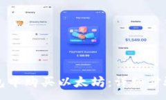 :如何在TP钱包中购买以太坊：详细步骤与注意事