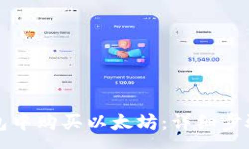 :
如何在TP钱包中购买以太坊：详细步骤与注意事项