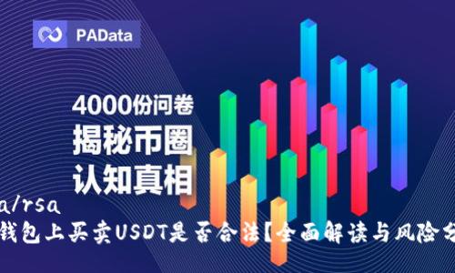 rsa/rsa
TP钱包上买卖USDT是否合法？全面解读与风险分析