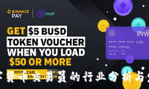   
淄川数字货币交易员的行业分析与发展前景