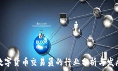   淄川数字货币交易员的行业分析与发展前景