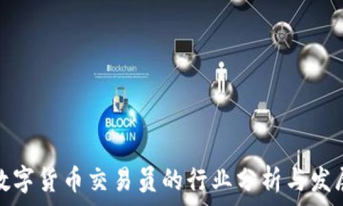   
淄川数字货币交易员的行业分析与发展前景