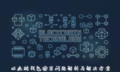 以太坊钱包安装问题解析与解决方案
