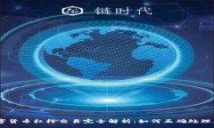 :biasoti数字货币杠杆交易完全解析：如何正确处理