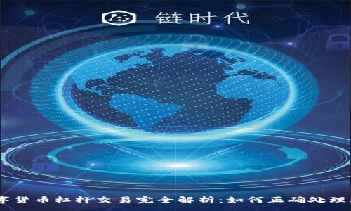 :
biasoti数字货币杠杆交易完全解析：如何正确处理风险与收益