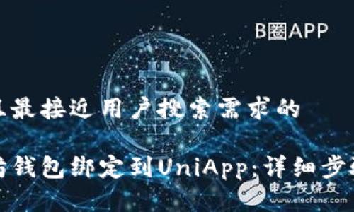 思考一个并且最接近用户搜索需求的

如何将以太坊钱包绑定到UniApp：详细步骤与注意事项