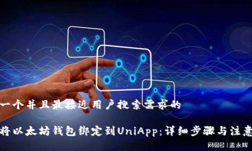 思考一个并且最接近用户搜索需求的

如何将以太坊钱包绑定到UniApp：详细步骤与注意事项