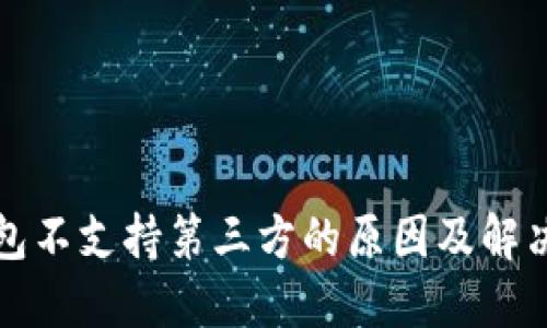 TP钱包不支持第三方的原因及解决方案