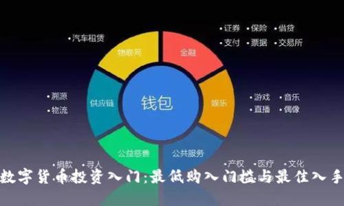 加密数字货币投资入门：最低购入门槛与最佳入手策略