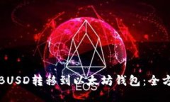 如何将BUSD转移到以太坊钱包：全方位指南