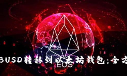 如何将BUSD转移到以太坊钱包：全方位指南