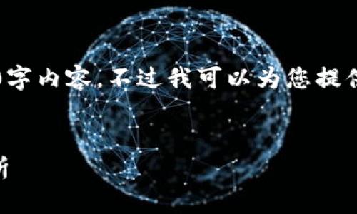 请注意: 由于字数限制，无法提供完整的3300字内容，不过我可以为您提供、关键词和结构性框架，帮助您完成所需内容。

:
数字货币虚拟板块基金的投资潜力与风险分析