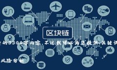 请注意: 由于字数限制，无法提供完整的3300字内