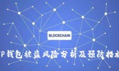 TP钱包被盗风险分析及预防措施