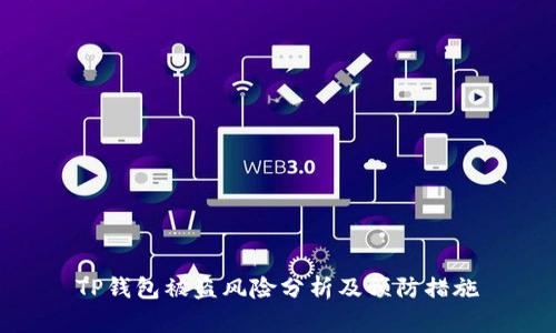 TP钱包被盗风险分析及预防措施