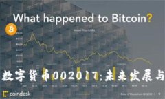 全面解析数字货币002017：未来发展与投资潜力