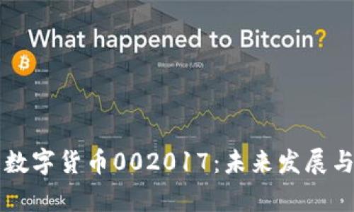 全面解析数字货币002017：未来发展与投资潜力