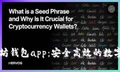 : 苹果IM以太坊钱包app：安全高效的数字资产管理