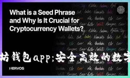 : 苹果IM以太坊钱包app：安全高效的数字资产管理工具