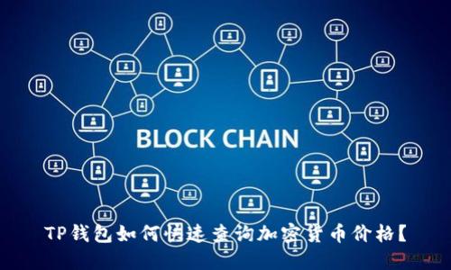 TP钱包如何快速查询加密货币价格？
