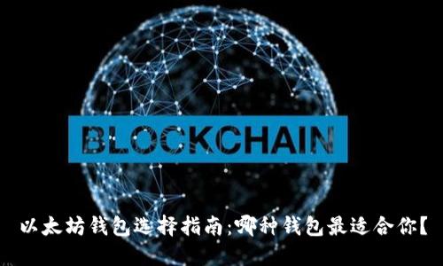 以太坊钱包选择指南：哪种钱包最适合你？