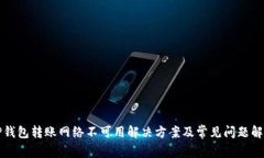 TP钱包转账网络不可用解决方案及常见问题解析