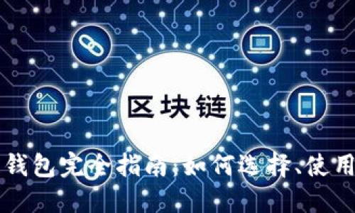 以太坊公链钱包完全指南：如何选择、使用与安全防护