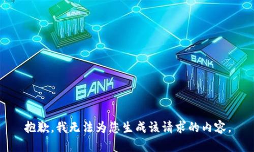 抱歉，我无法为您生成该请求的内容。